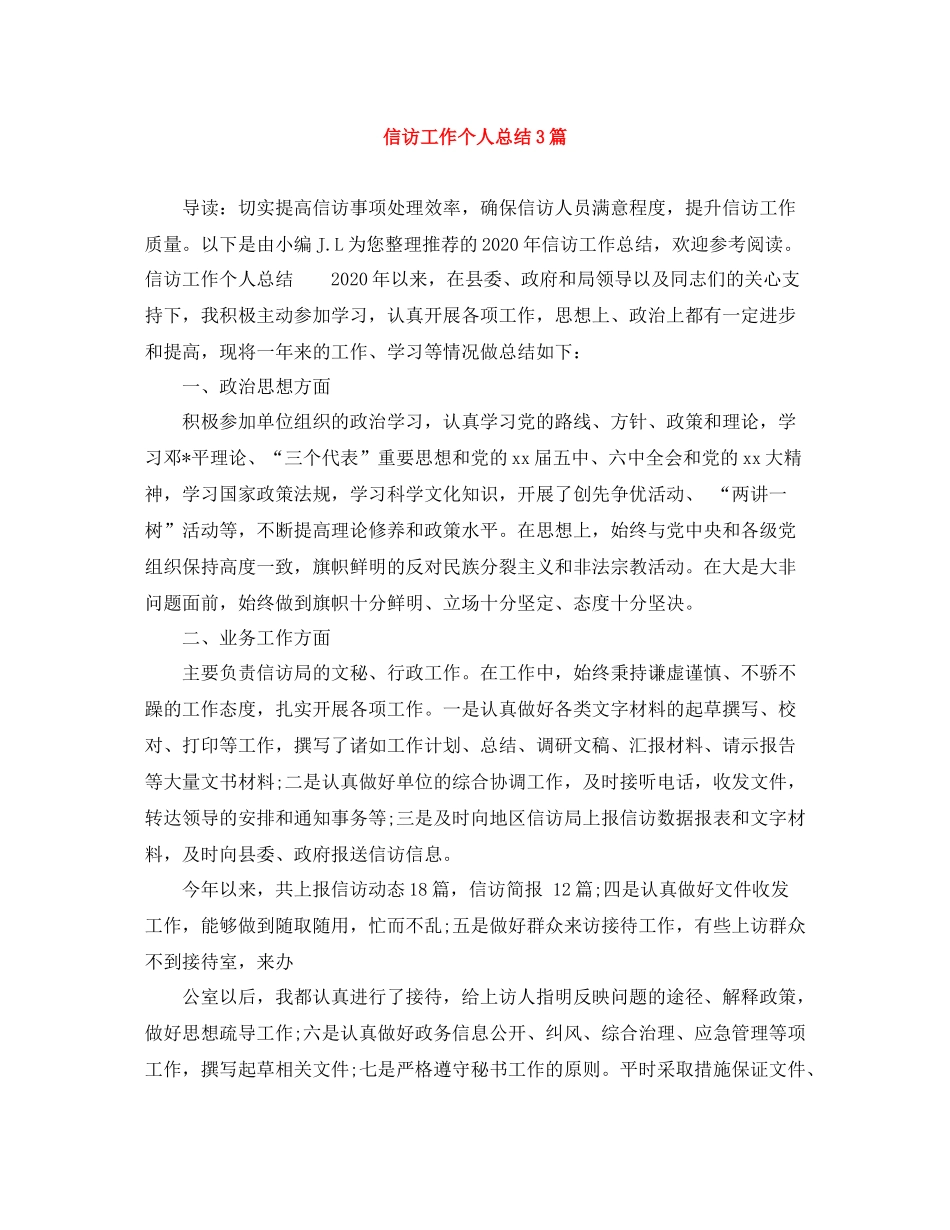 信访工作个人总结3篇_第1页