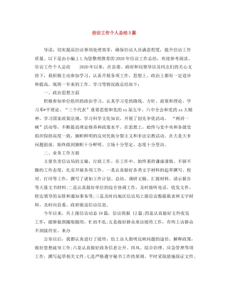 信访工作个人总结3篇