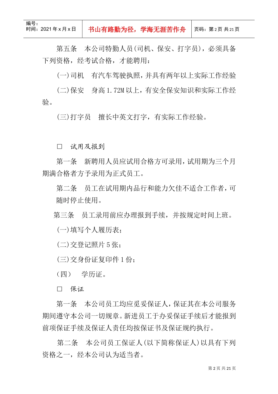 某某公司人事管理章程_第2页