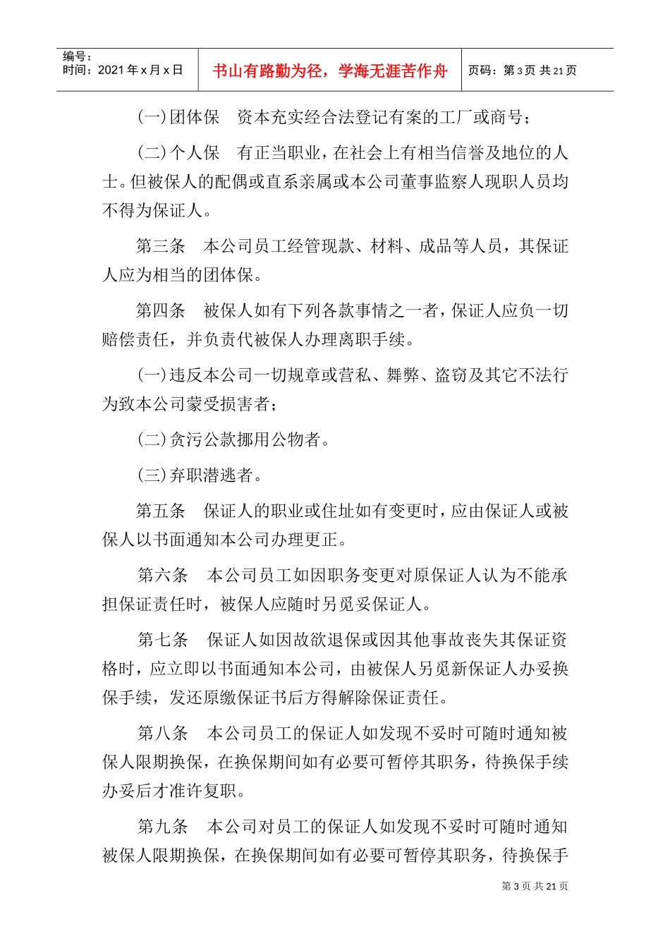 某某公司人事管理章程_第3页