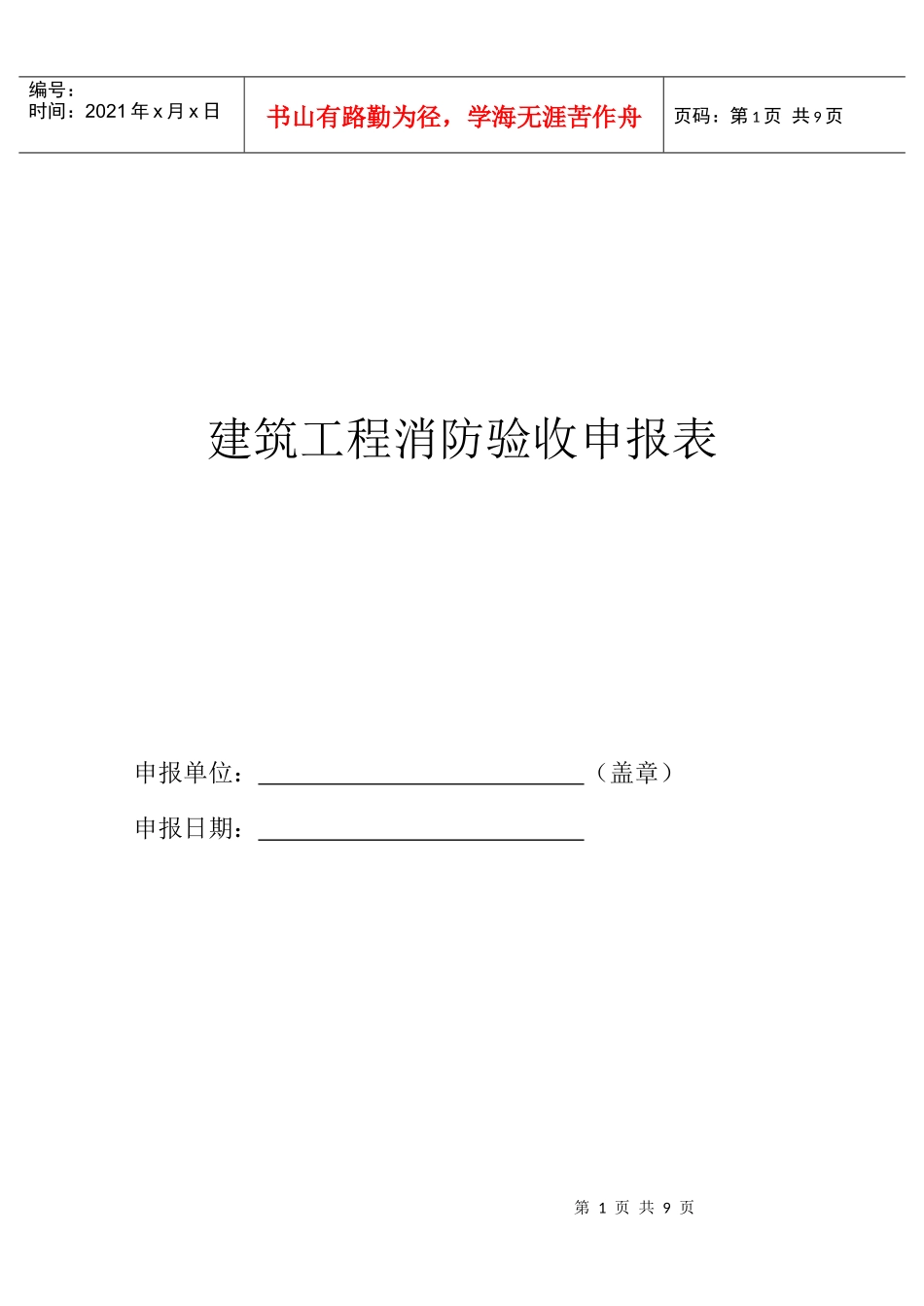 建筑工程消防验收申报表_第1页