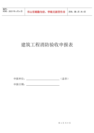 建筑工程消防验收申报表
