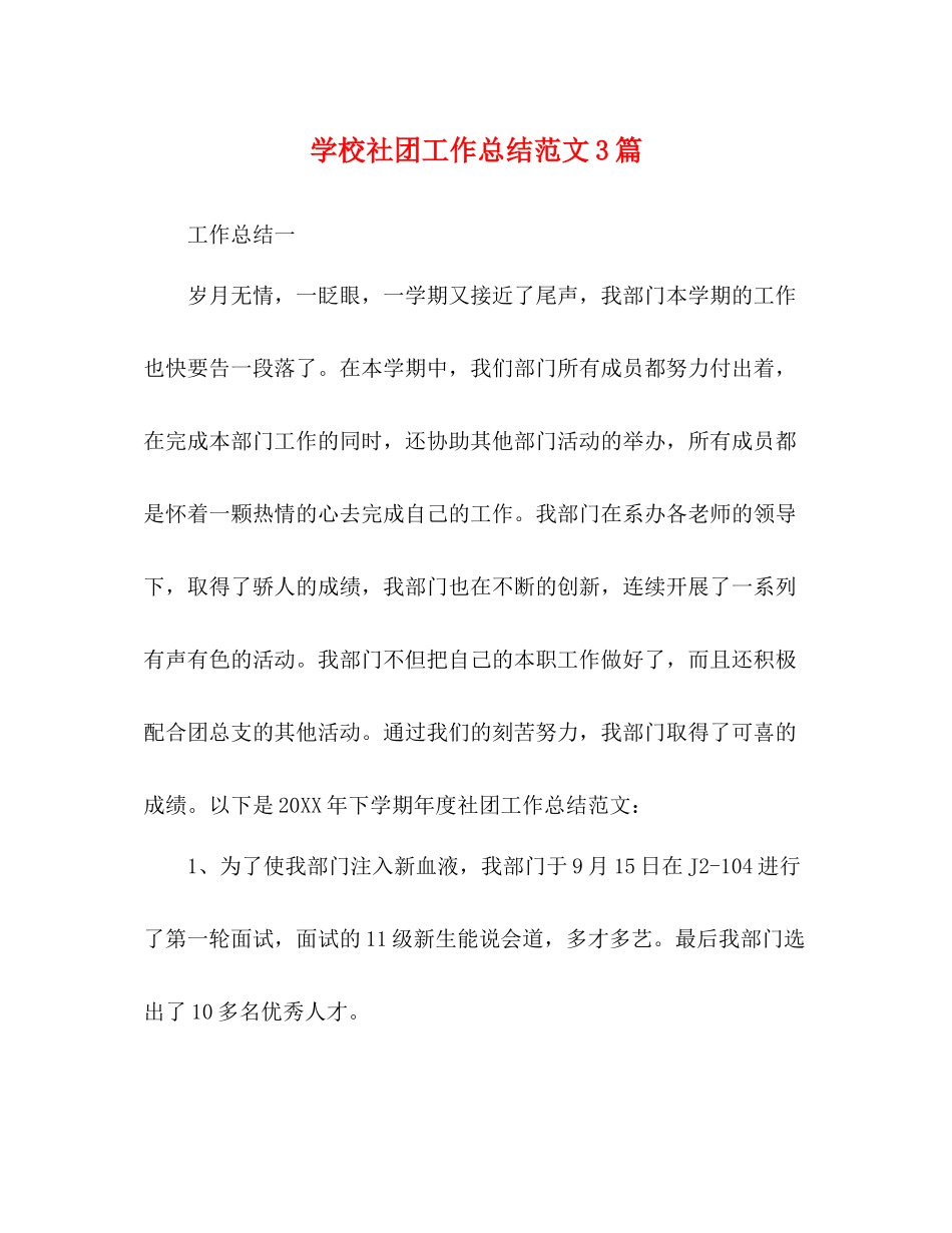 学校社团工作总结范文3篇_第1页
