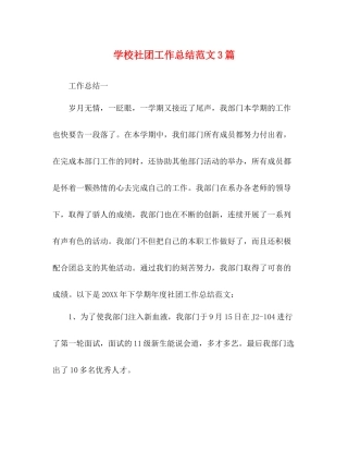 学校社团工作总结范文3篇