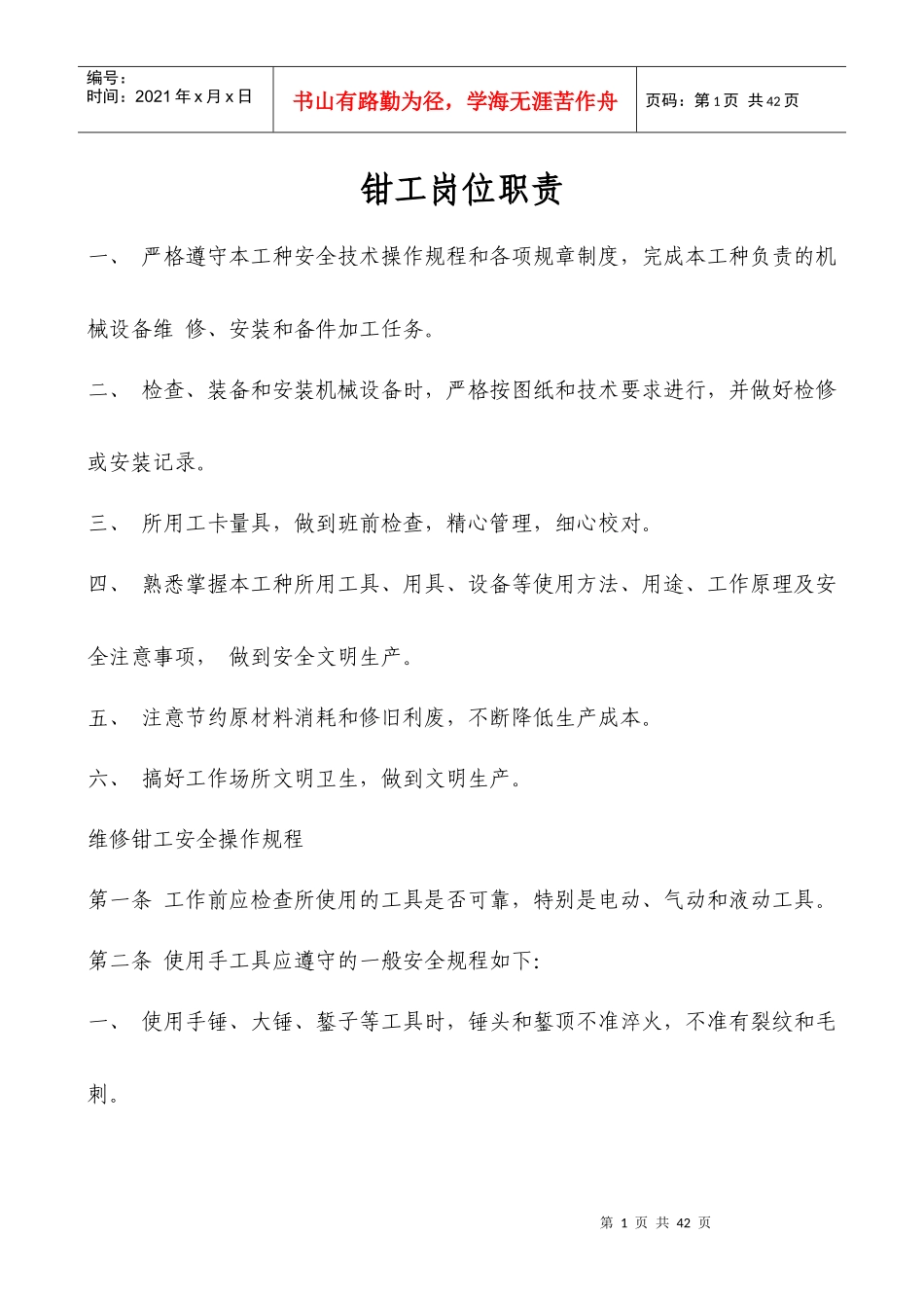 机修钳工安全操作规程2_第1页