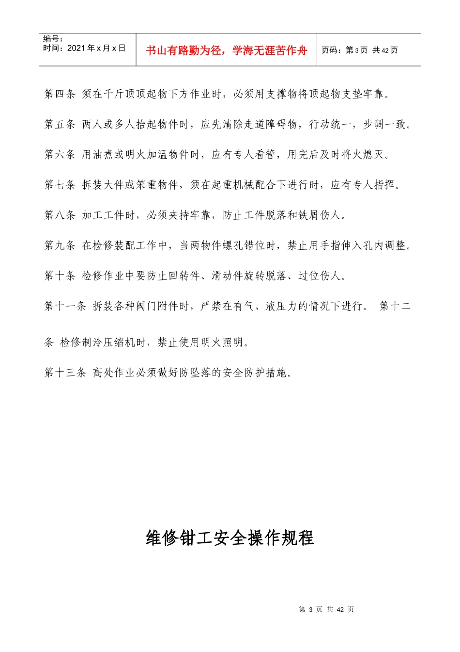 机修钳工安全操作规程2_第3页