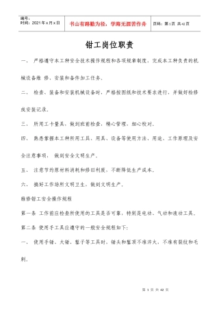 机修钳工安全操作规程2