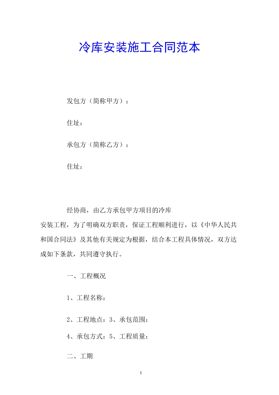 冷库安装施工合同范本_第1页