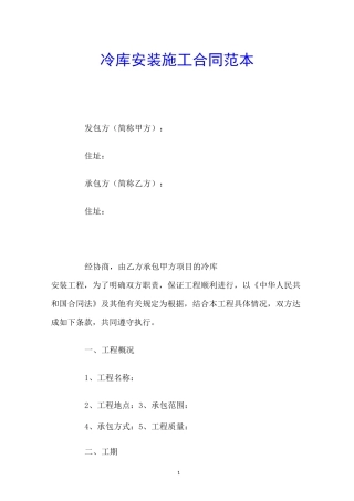 冷库安装施工合同范本