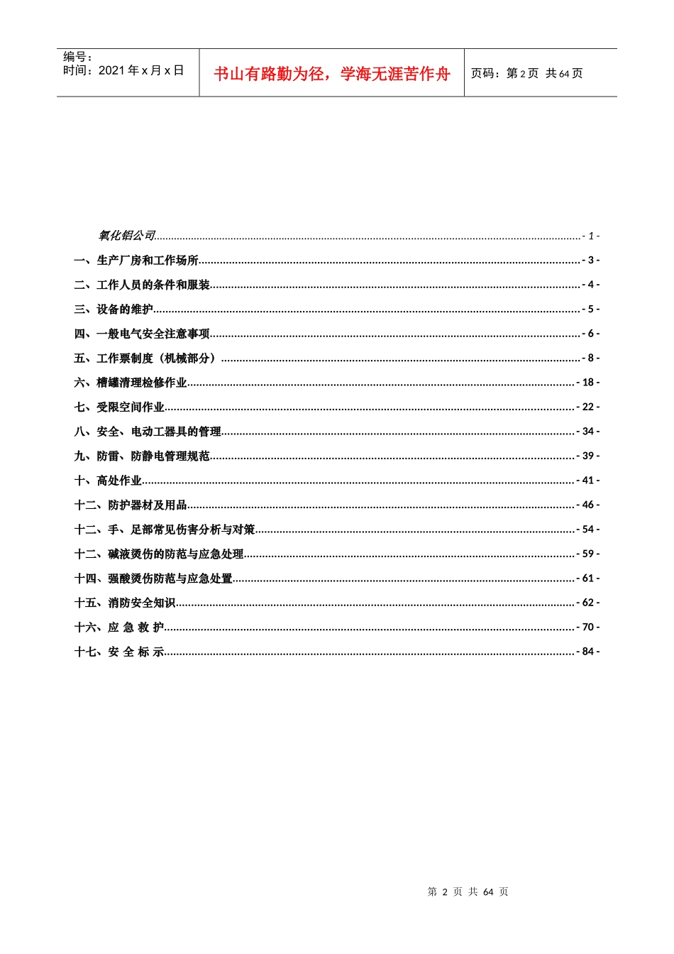 氧化铝公司通用安全规程_第2页