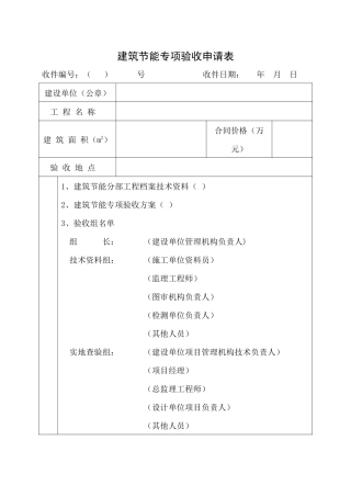 青海建筑节能专项验收申请表