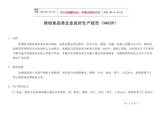 烘焙食品类企业良好生产规范