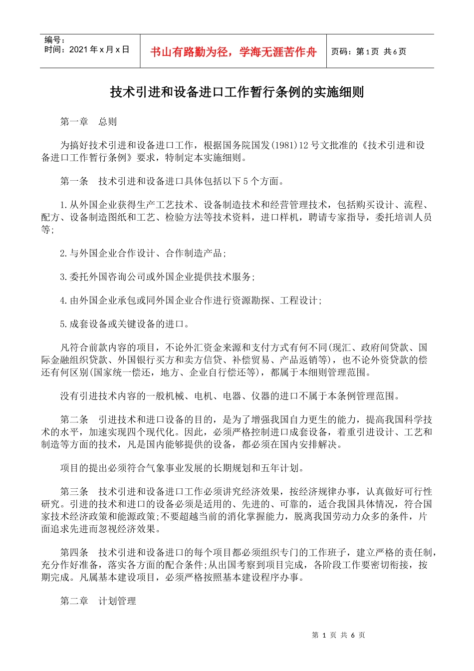 技术引进和设备进口工作暂行条例的实施细则_第1页