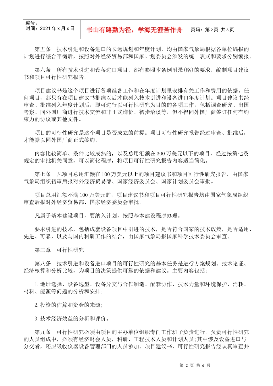 技术引进和设备进口工作暂行条例的实施细则_第2页