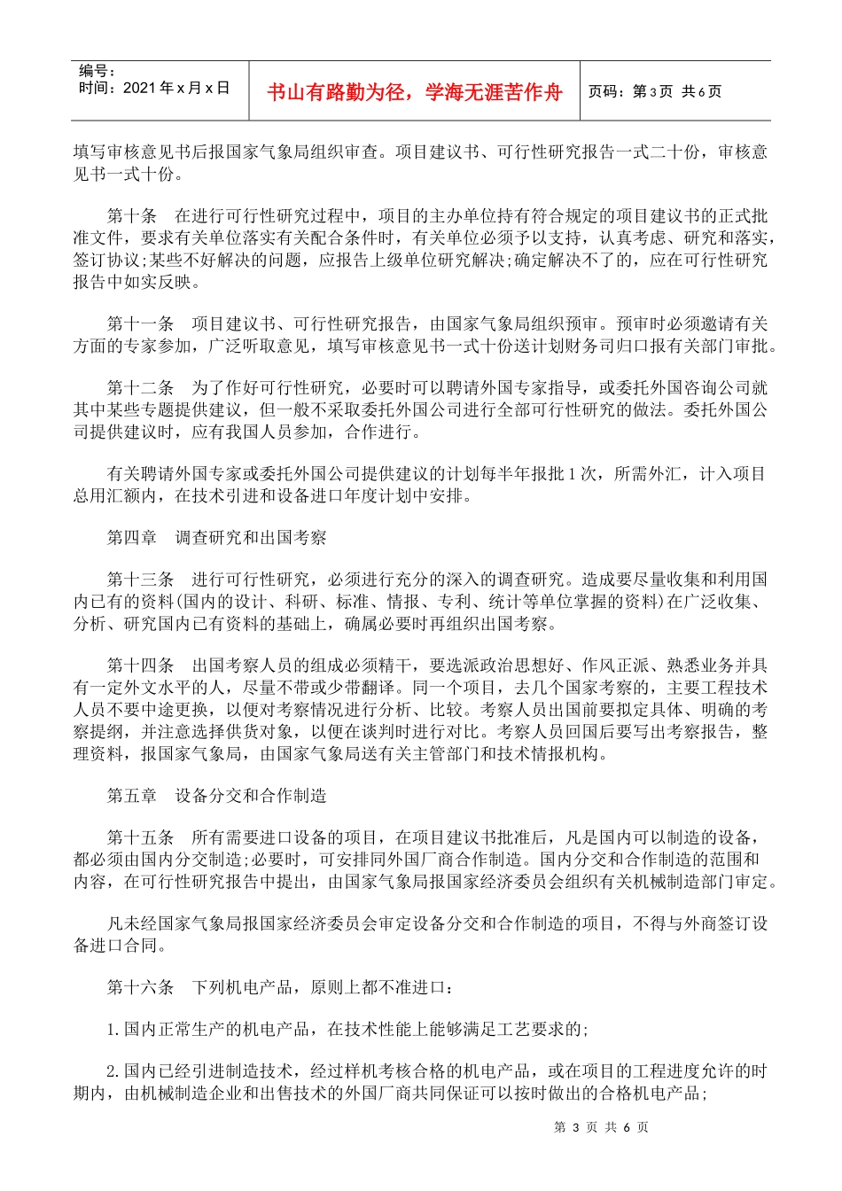 技术引进和设备进口工作暂行条例的实施细则_第3页