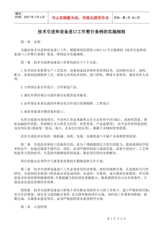 技术引进和设备进口工作暂行条例的实施细则