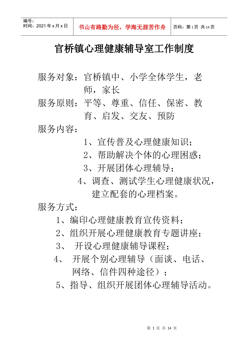 心理健康辅导室工作制度_第1页