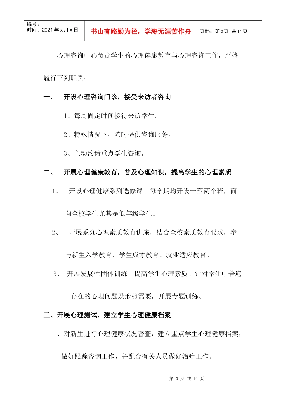 心理健康辅导室工作制度_第3页
