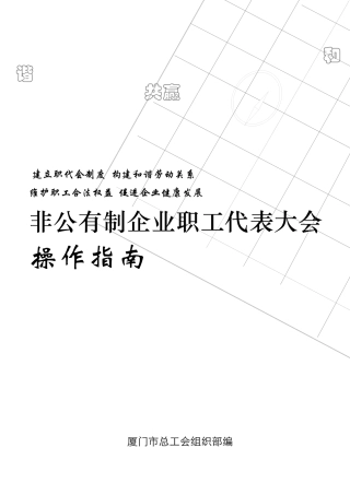 非公有制企业职工代表大会