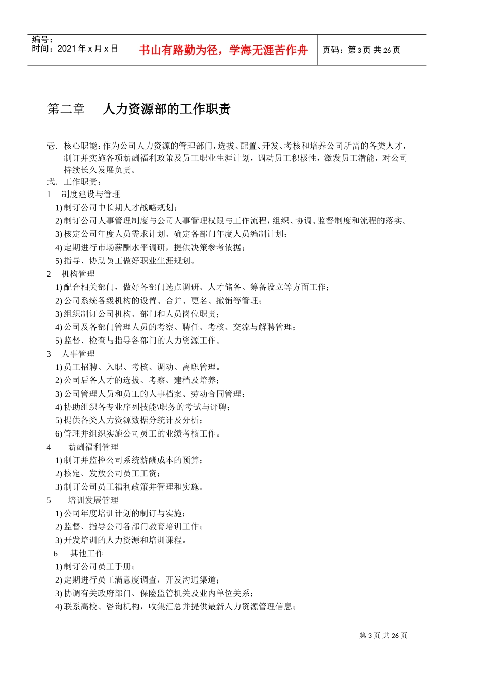 人力资源部的工作规范_第3页