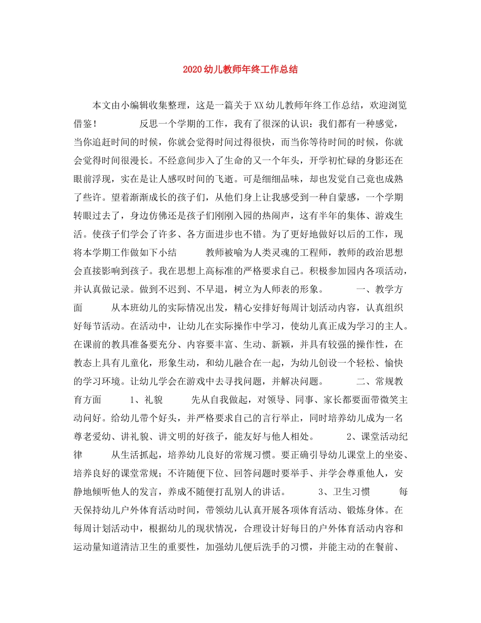 幼儿教师年终工作总结_第1页