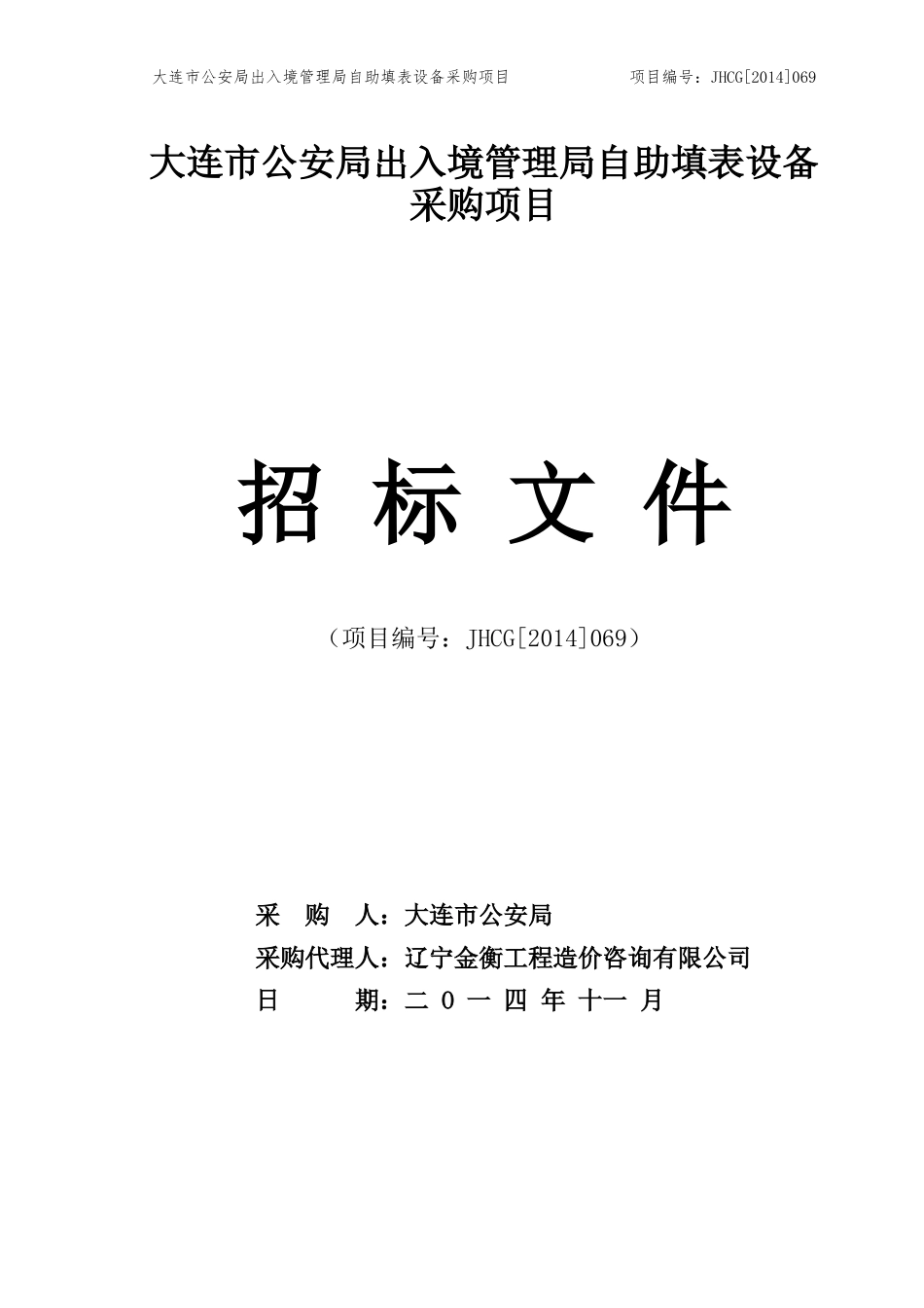 大连市公安局出入境管理局自助填表设备采购项目_第1页