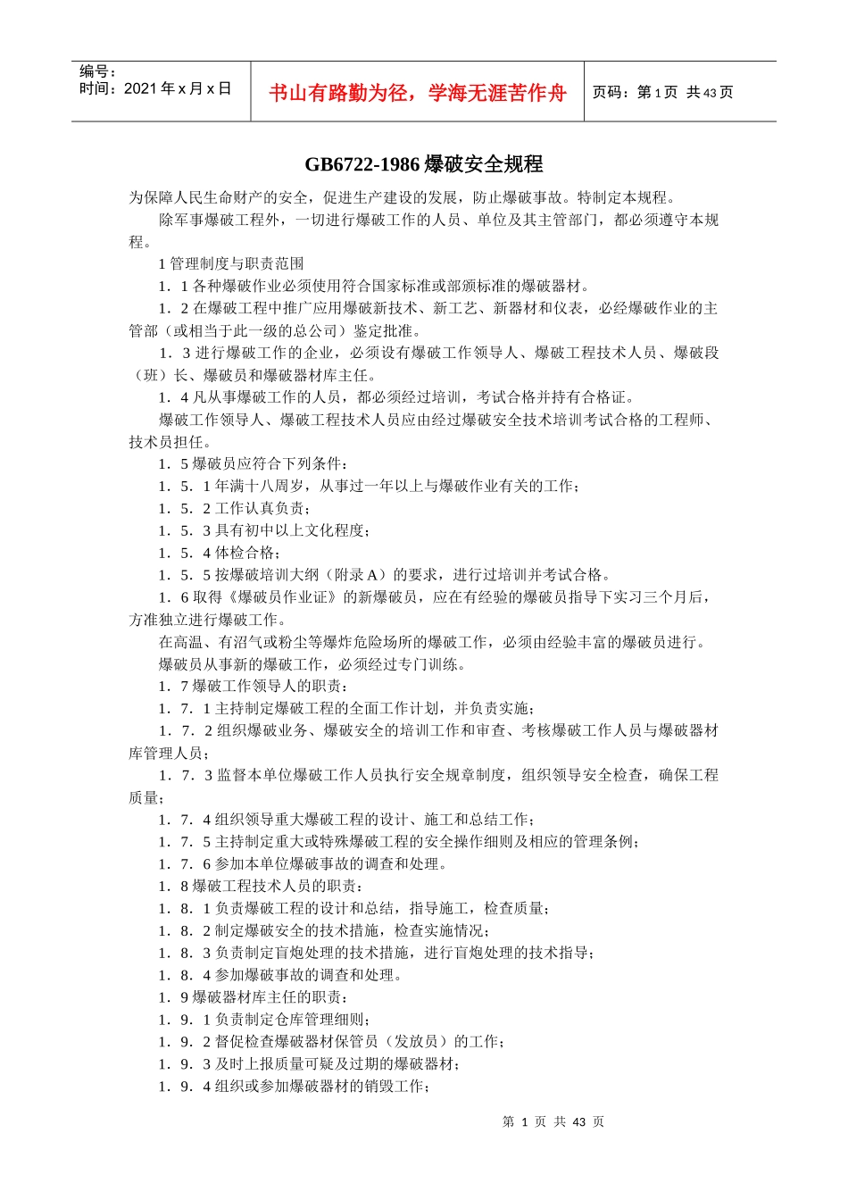 GB6722-1986爆破安全规程_第1页