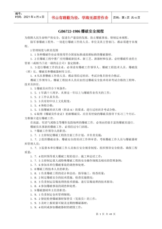 GB6722-1986爆破安全规程