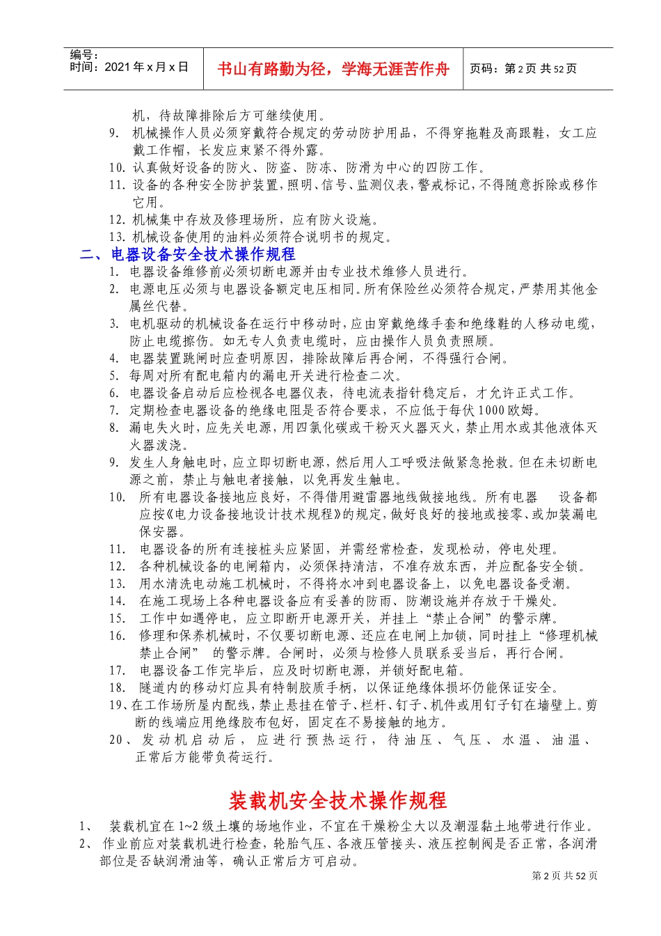 设备安全操作规程(全部)(DOC72页)_第2页