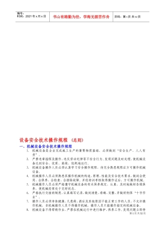 设备安全操作规程(全部)(DOC72页)