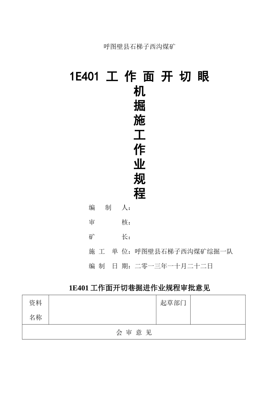 1E401大采高工作面开切眼一队掘进作业规程_第1页