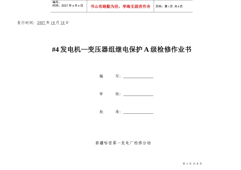 4发电机继电器检修标准化作业书_第1页
