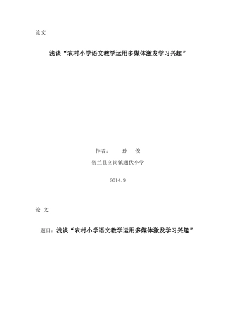 浅谈“农村小学语文教学运用多媒体激发学习兴趣”