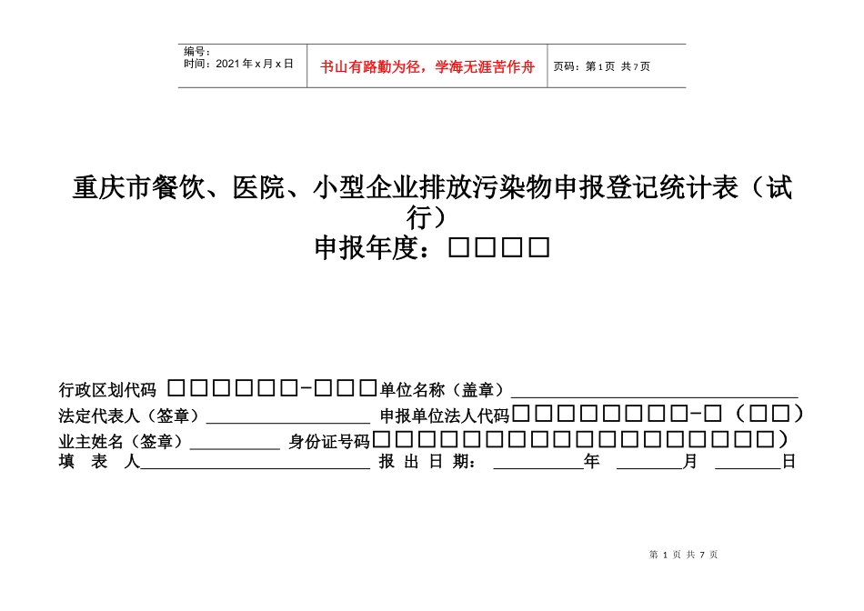 重庆市小型企业二年度排放污染物申报登记表（试行）_第1页