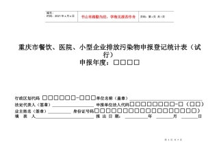 重庆市小型企业二年度排放污染物申报登记表（试行）