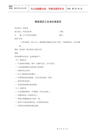管家部员工仪容仪表规范
