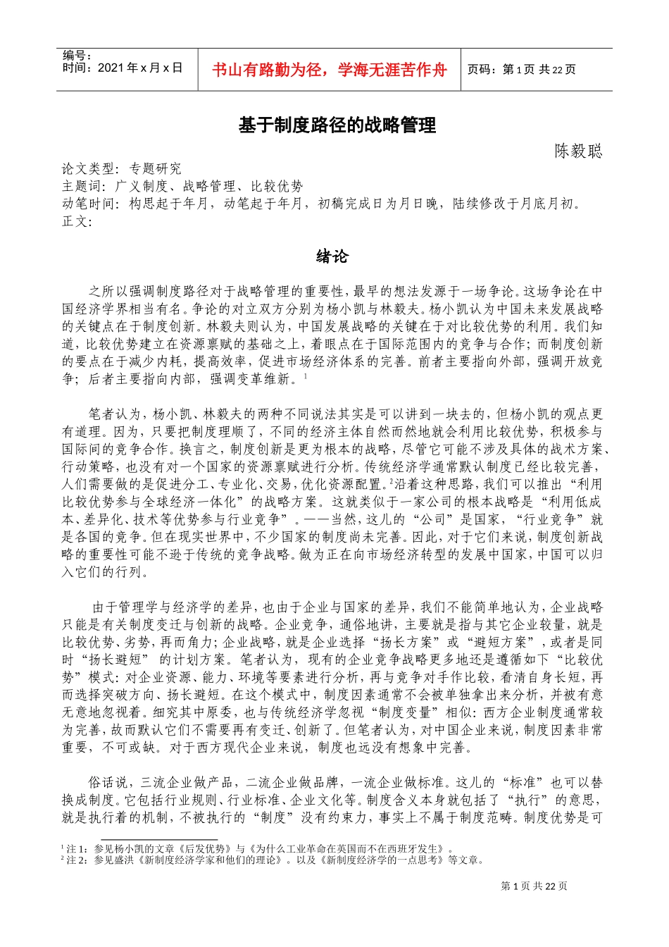 基于制度路径的战略管理(DOC25页)_第1页