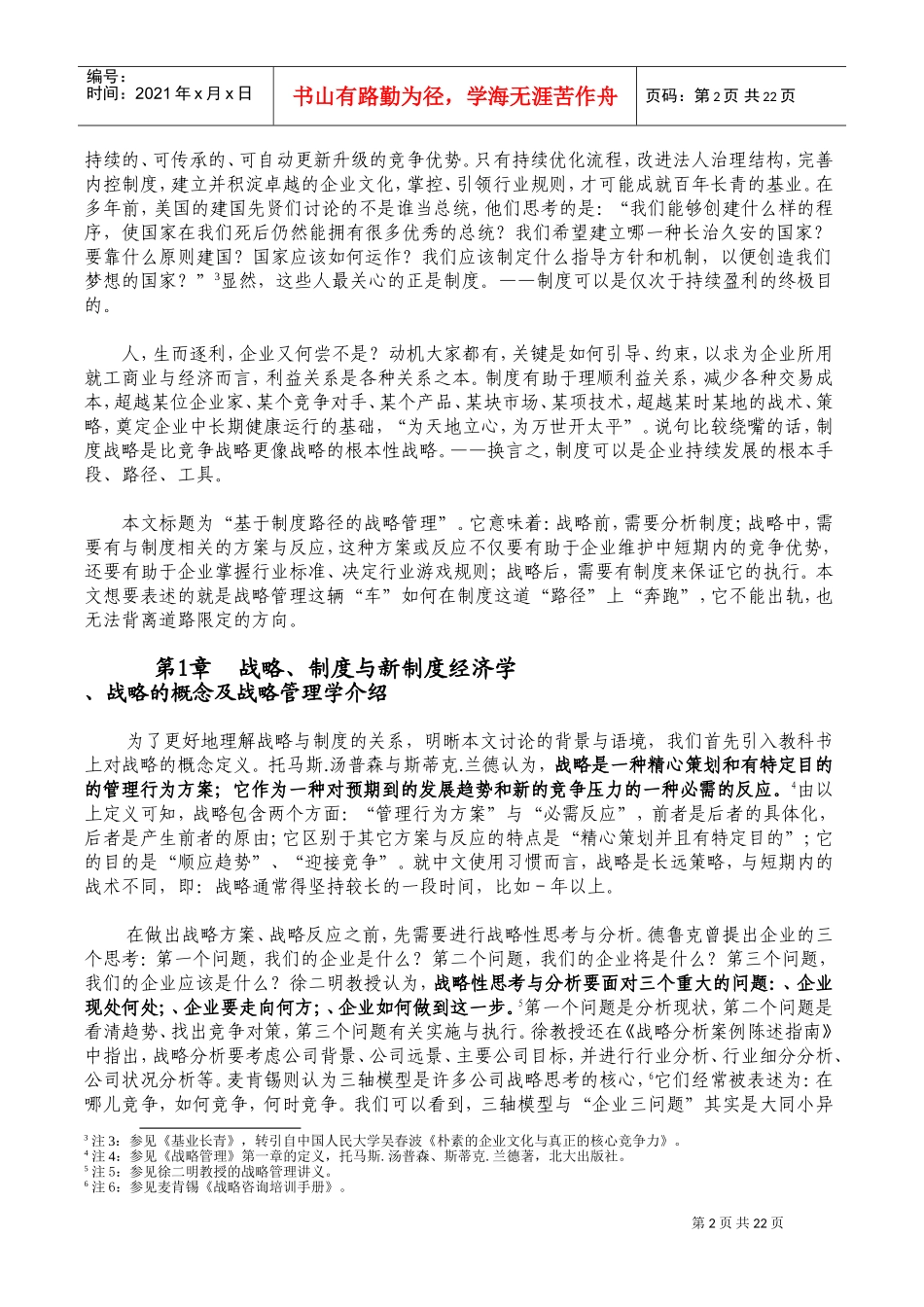 基于制度路径的战略管理(DOC25页)_第2页