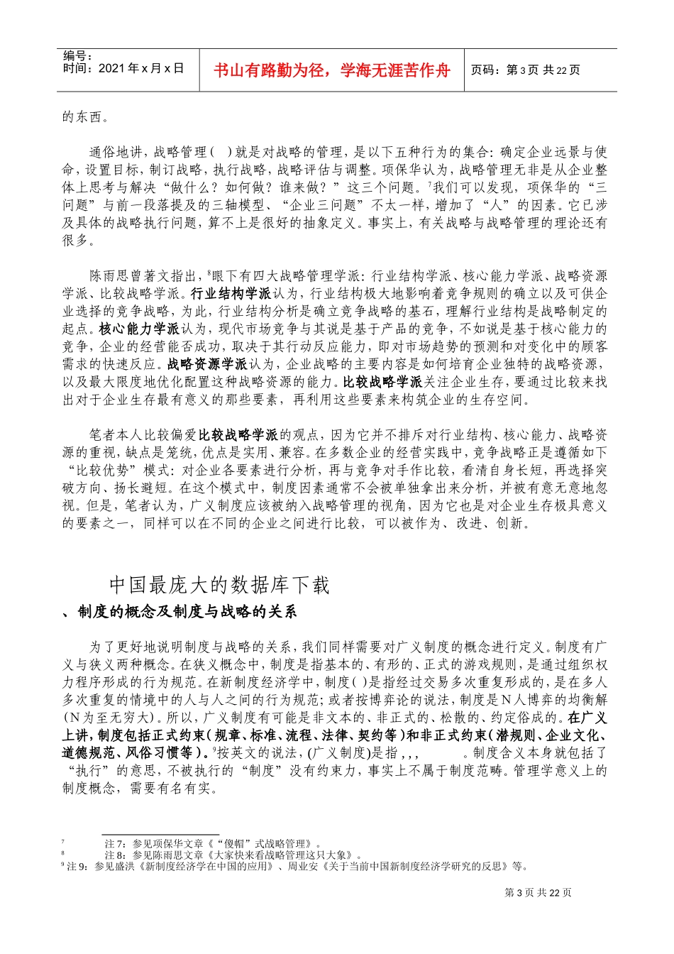 基于制度路径的战略管理(DOC25页)_第3页