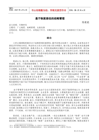 基于制度路径的战略管理(DOC25页)