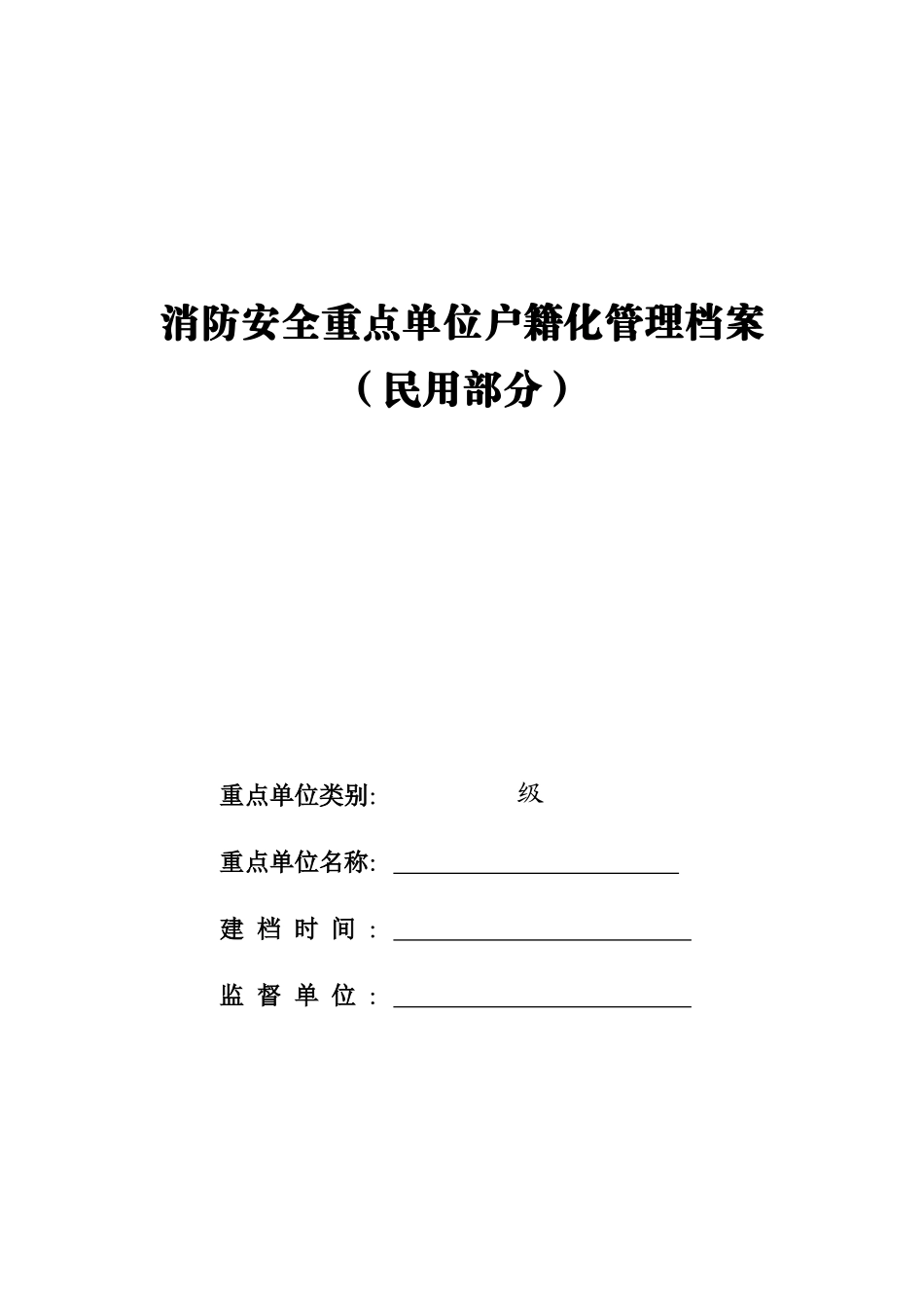 消防安全重点单位户籍化管理档案-民用表格汇总_第1页