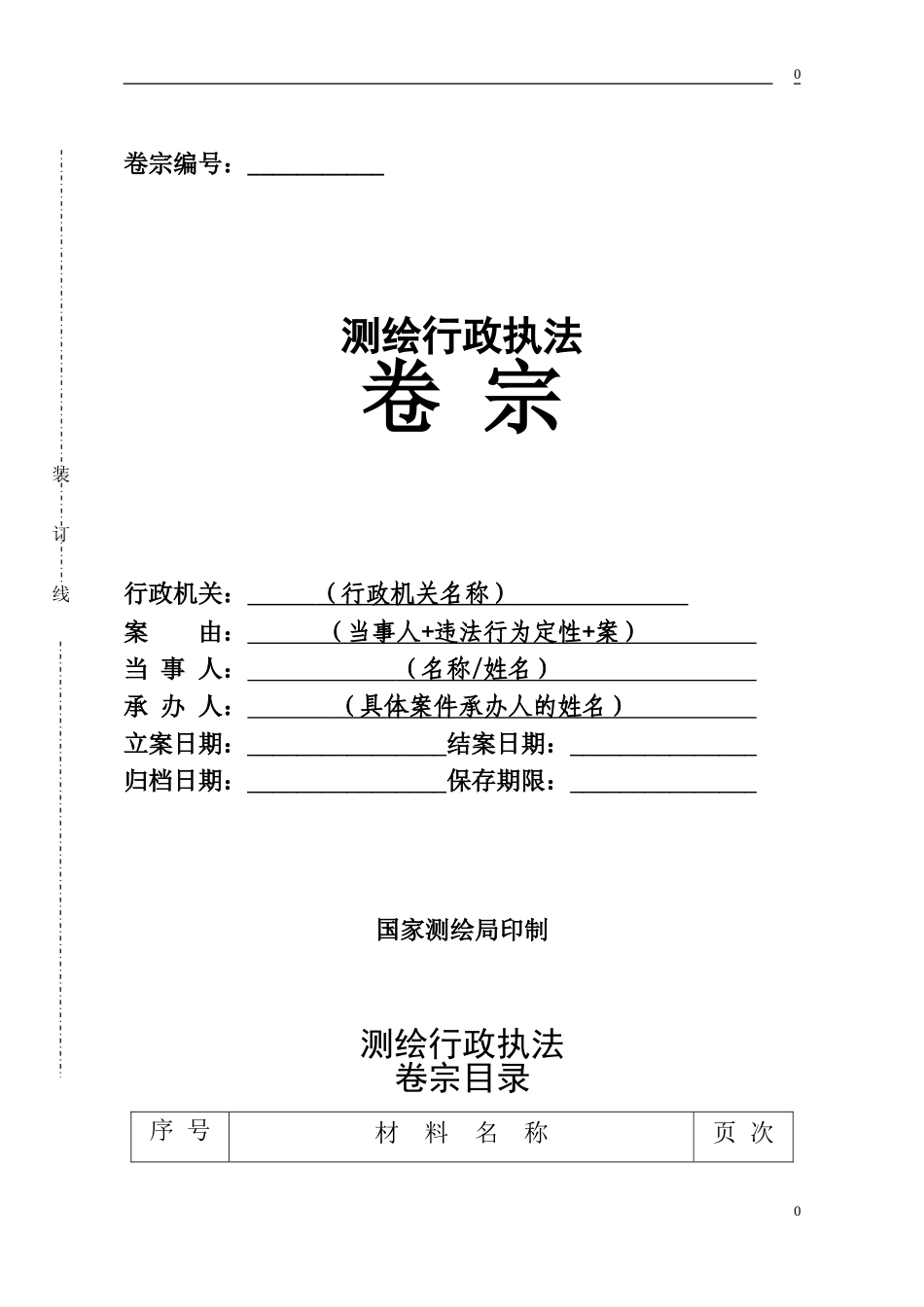 测绘行政执法案卷表格范本_第1页