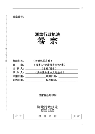 测绘行政执法案卷表格范本
