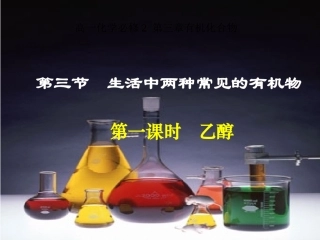 乙醇课件(获奖作品)