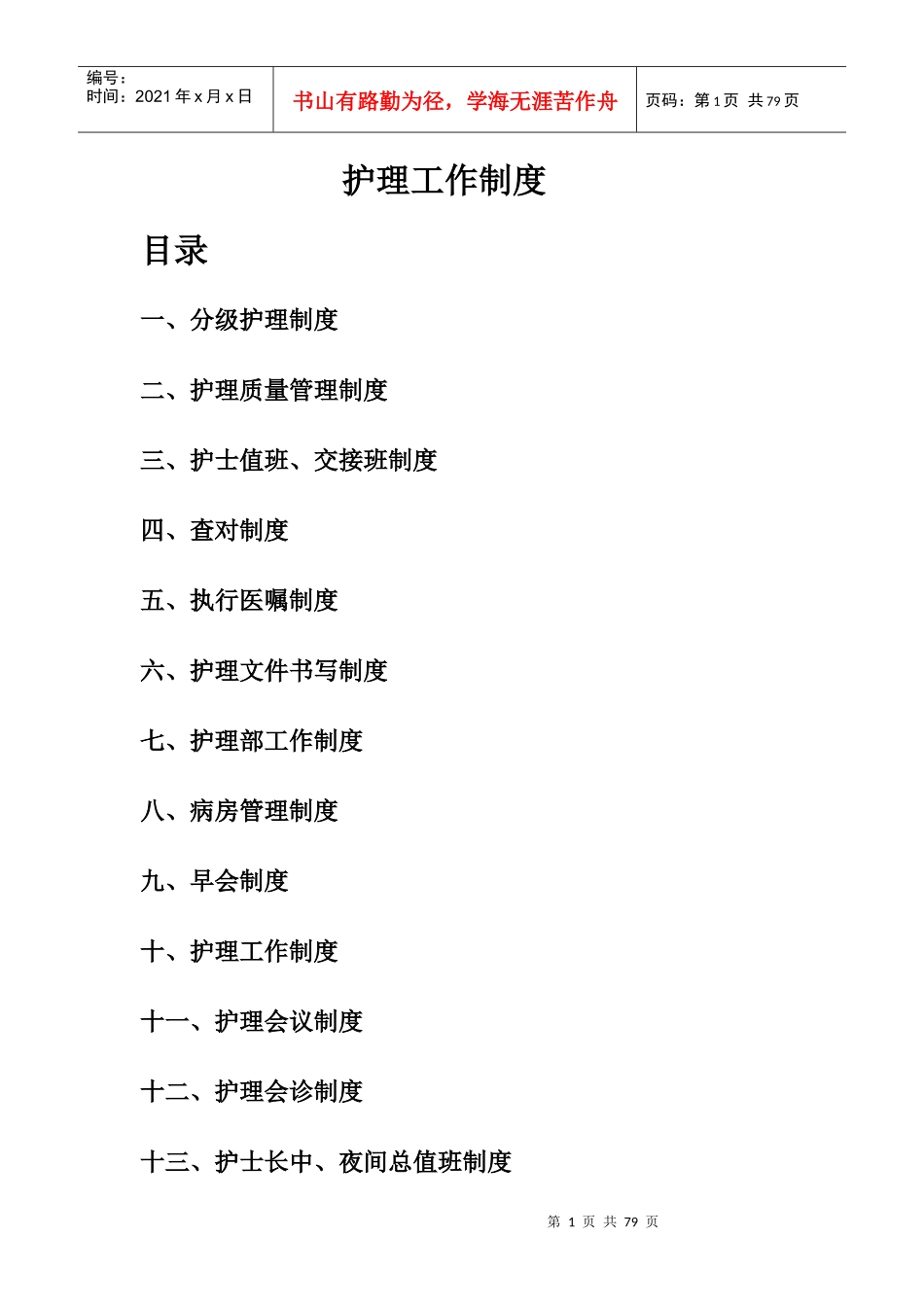 怀宁县医院护理工作制度、护理岗位职责_第1页