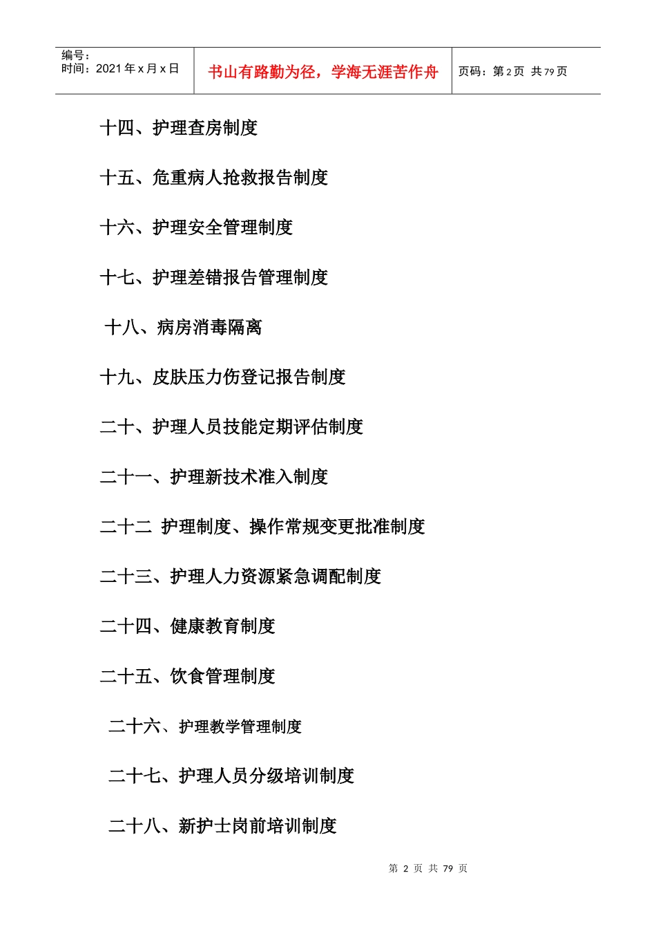 怀宁县医院护理工作制度、护理岗位职责_第2页
