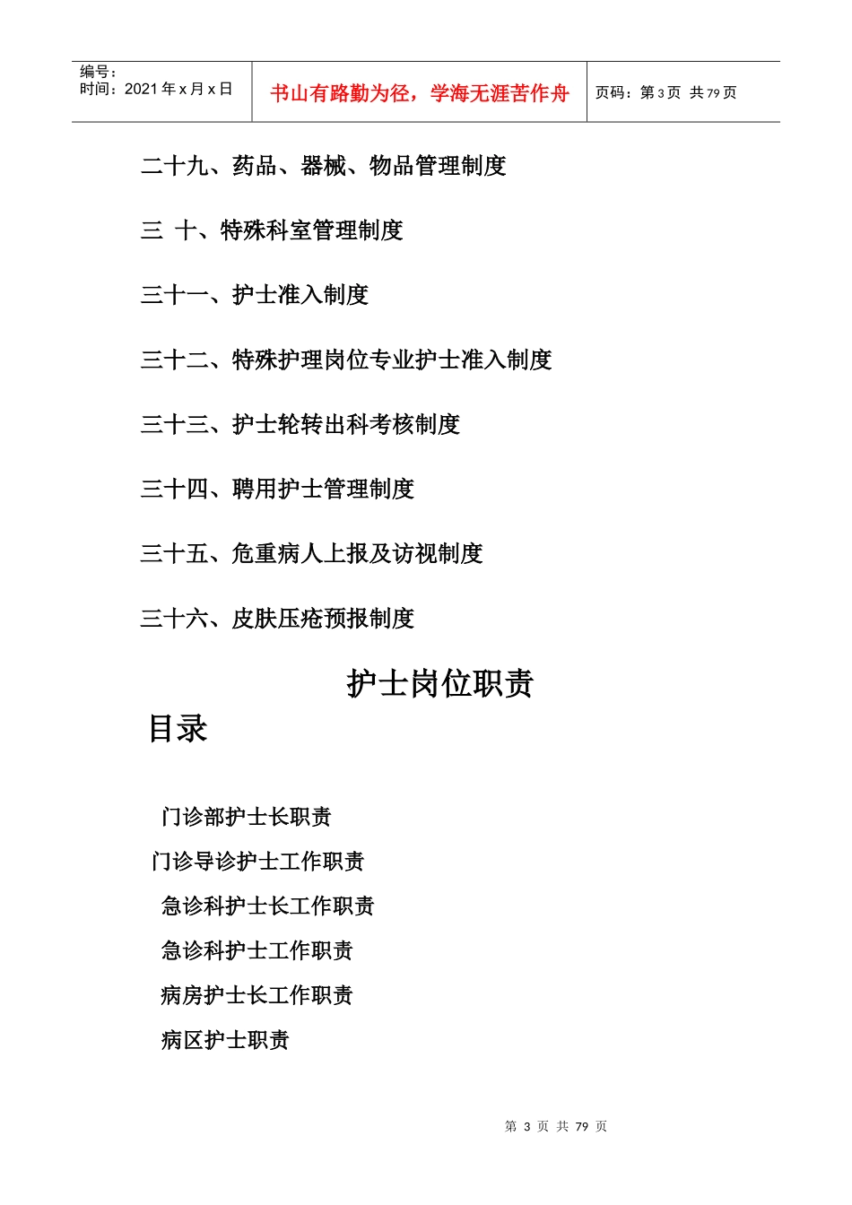 怀宁县医院护理工作制度、护理岗位职责_第3页