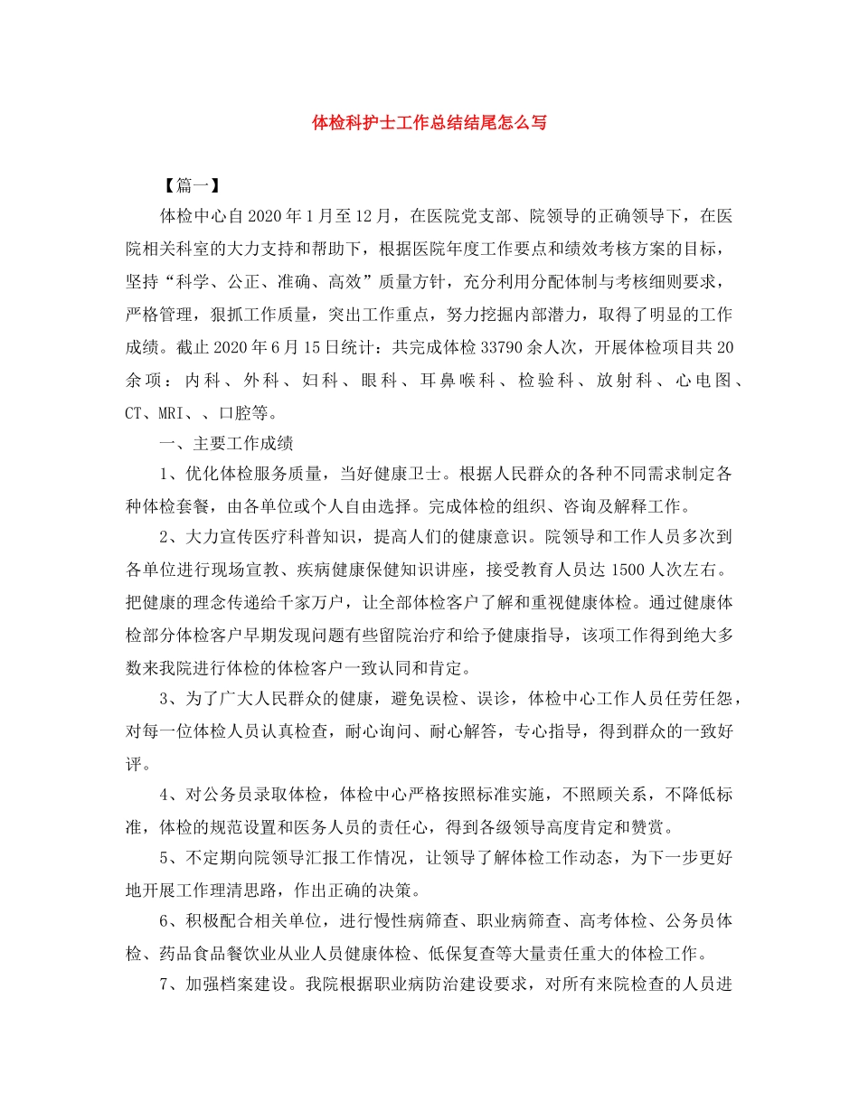 体检科护士工作总结结尾怎么写 _第1页