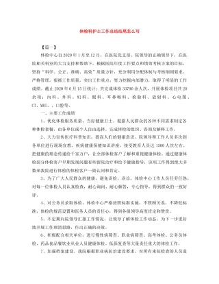 体检科护士工作总结结尾怎么写 
