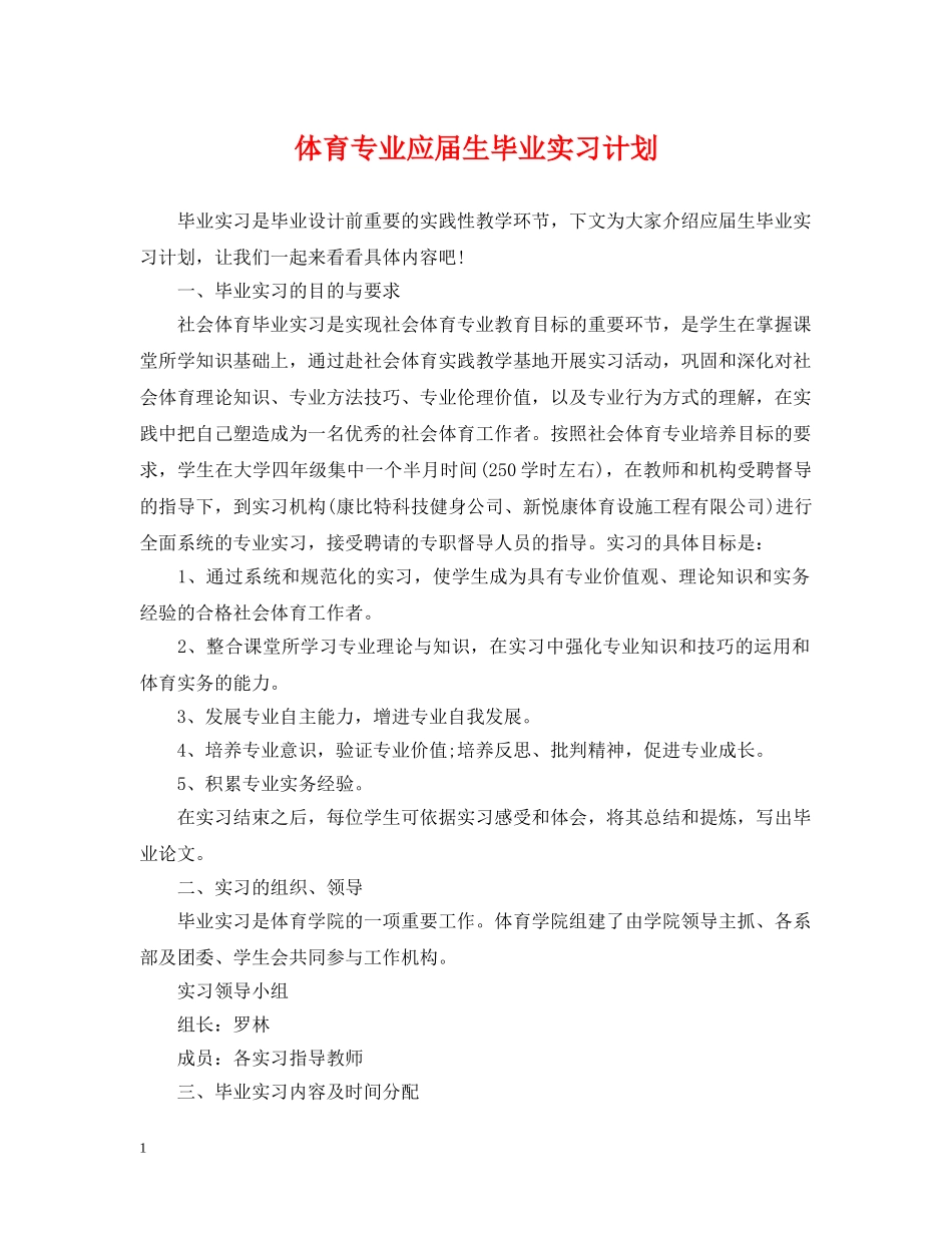 体育专业应届生毕业实习计划 _第1页